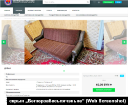 Выстаўленая на продаж канапа Сяргея Верамеенкі