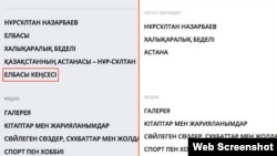 Слева — скриншот с сайта Elbasy.kz, где был раздел о канцелярии первого президента. Справа — скриншот, на котором этого раздела нет