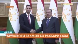 САҲА ҳамкориро бо Душанбе дар чӣ бахш бештар мекунад?
