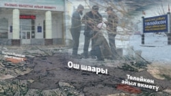 Аймактык реформа: Ош шаары кеңейет  