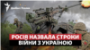 Росія вперше назвала строки війни проти України: що це означає?