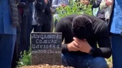 Похороны Самиры Муцольговой 