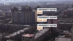 Бишкек, Ош: Батир баасы, ижара акысы асмандады 
