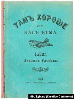 Прижиттєве видання. Глібов Л. І. Там хороше де нас нема : байка / Л. Глібов. - Чернігів : Земская Типография, 1889. – 10 с.