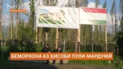 Сокинони Қалъаи Дӯст бо пули худ беморхона месозанд