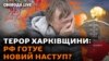 РФ активізується на Харківщині: буде наступ? 