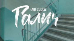 Последняя песня. Эмиграция и смерть Галича