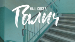 После смерти. Разные люди вспоминают Галича