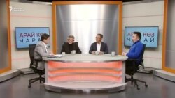 "Арай көз чарай": Желекти өзгөртүү керекпи? 