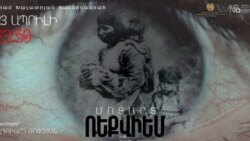 Երևանում կեսգիշերին կհնչի Մոցարտի «Ռեքվիեմը»՝ ոգեկոչելով Ցեղասպանության զոհերի հիշատակը 