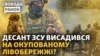 ЗСУ закріпилися на лівому березі Дніпра на Херсонщині? Як прорвати першу лінію оборони РФ на Півдні? 