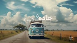 جاده فرعی ۱۲۸؛ برای غریبه‌ها