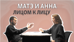 Россияне и грузины. Лицом к лицу: Матэ и Анна