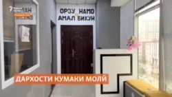 "Дафтари озодиҳои шаҳрвандӣ" барои ҳифзи идорааш ёрӣ мехоҳад