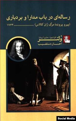 رساله‌ای در باب مدارا نوشته ولتر به فارسی هم ترجمه شده است