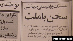 درخواست جبهه ملی از مردم برای شرکت در راهپیمایی روز ۲۵ خرداد ۱۳۶۰