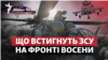 Наступ ЗСУ триває: як може змінитися фронт за осінь?