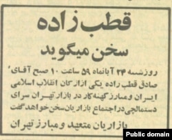 آگهی سخنرانی صادق قطب زاده در سرای دستمالچی. منتشر شده در روزنامه انقلاب اسلامی