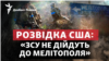 Наступ ЗСУ: чому американські ЗМІ «вкидають» побоювання про провал?