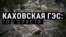 Год назад была разрушена Каховская ГЭС. Как живут пострадавшие районы