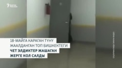 Бишкектеги чет элдиктер: "Биз чындап коркуп калдык"