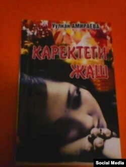 Акын 2013-жылы Фейсбук социалдык тармагындагы ыр сүйүүчүлөрдүн демилгеси менен"Каректеги жаш" аттуу алгачкы ыр жыйнагын чыгарган.