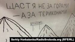 Малюнок у вугледарському «пункті незламності»