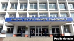 Улуттук илимдер академиясы.