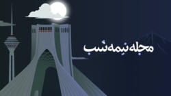 مجله نیمه‌شب