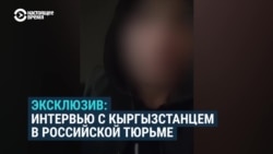 Осужденный в России кыргызстанец рассказал о вербовщиках в колонии