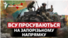 Запорізький напрямок: ЗСУ йдуть далі після Старомайорського та Роботиного?