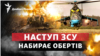 Наступ ЗСУ набирає обертів: як Росія намагається його зірвати?