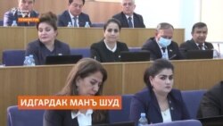 Манъи идгардак. Мардуму мақомот чӣ мегӯянд?