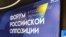 У передмісті Львова представники російської опозиції провели другий форум, 21-23 травня 2024 року