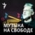 Музыка на Свободе.Архив
