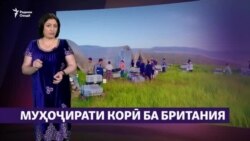 Тоҷике дар Британия: "Аз Русия аз замин то осмон фарқ мекунад"
