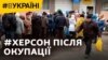 Страх. Голод. Допомога: Херсонщина після окупації