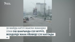 Ошто турак жай, жолдорду сел каптады 