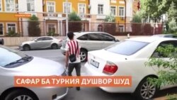 Режими раводид сафар ба Туркия ва тиҷорат бо ин кишварро душвортар кардааст