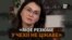 Біженки з вищою освітою не можуть знайти роботу за фахом у Чехії. Чому?