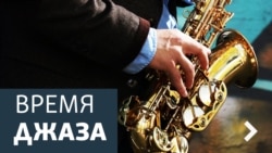 Время джаза. От хонки-тонк до «Коттон Клаба» и «Бёрдлэнд»