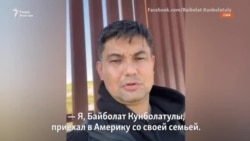 Через полсвета за 80 дней. Как Байболат Кунболатулы с семьёй добирался до США
