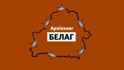 «Архіпэляг БЕЛАГ». Частка 7: Жыцьцё пад наглядам па вызваленьні. Зьяжджаць ці заставацца?