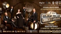 Երևանում կներկայացվի Վեբերի «Սանսեթ Բուլվար» մյուզիքլը