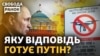 Медведєв закликає ліквідувати Зеленського. Чим можуть обернутися такі заклики російської влади?