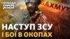 «Перехопили оперативну ініціативу». Що відбувається на Бахмутському напрямку?