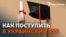 Война и вступительная кампания. Как не потерять абитуриентов из Крыма | Радио Крым.Реалии