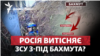 Росія посилила тиск під Бахмутом: штурмує Кліщіївку