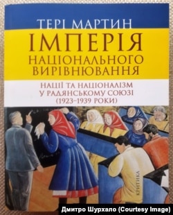 Книжка Тері Мартіна «Імперія національного вирівнювання»