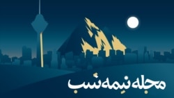 بازپخش مجله نیمه‌شب